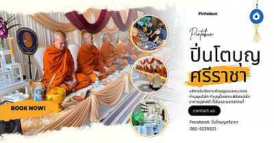 รับจัดงานทำบุญขึ้นบ้านใหม่ ทำบุญบริษัทชลบุรี