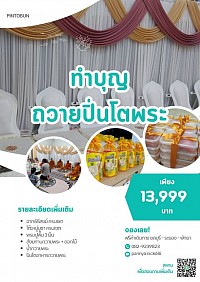 แพคเกจพิธีสงฆ์